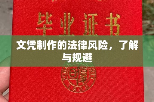 五华文凭制作的法律风险，了解与规避