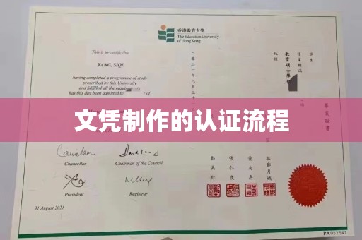五华文凭制作的认证流程