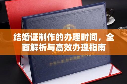 五华结婚证制作的办理时间，全面解析与高效办理指南