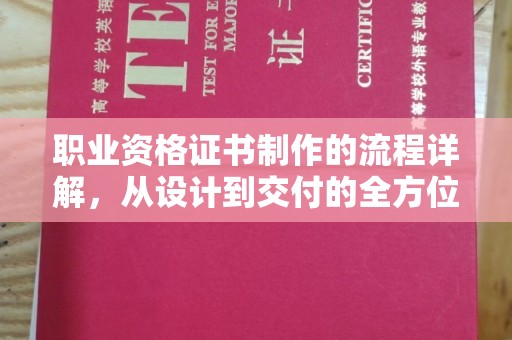五华职业资格证书制作的流程详解，从设计到交付的全方位指南