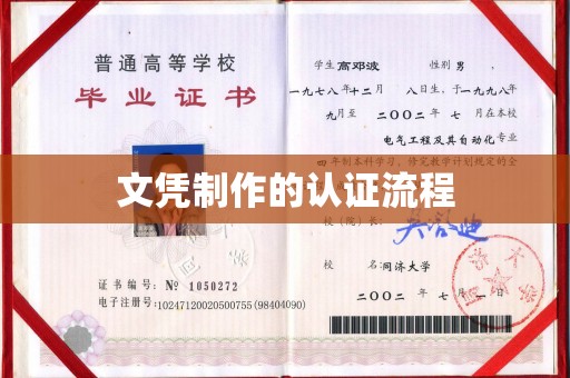 五华文凭制作的认证流程