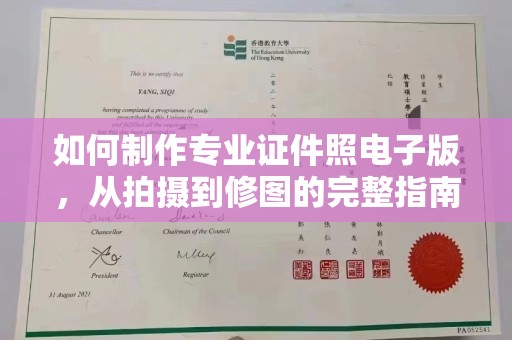 五华如何制作专业证件照电子版，从拍摄到修图的完整指南