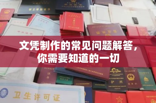 五华文凭制作的常见问题解答，你需要知道的一切