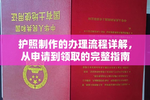 五华护照制作的办理流程详解，从申请到领取的完整指南