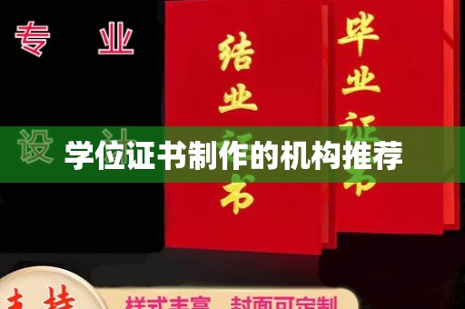 五华学位证书制作的机构推荐