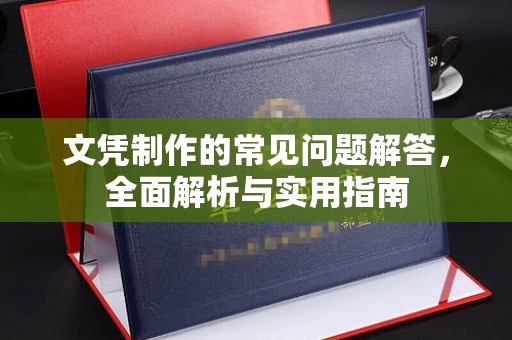 五华文凭制作的常见问题解答，全面解析与实用指南