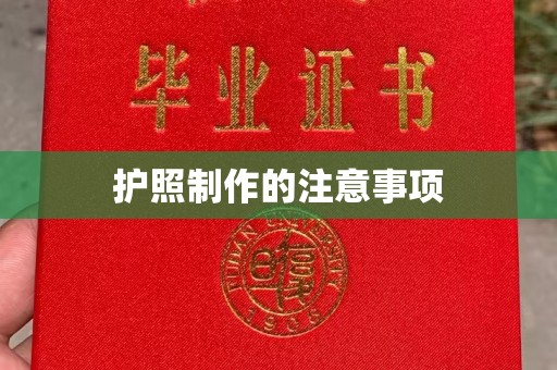 五华护照制作的注意事项