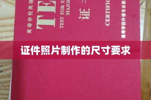 五华证件照片制作的尺寸要求