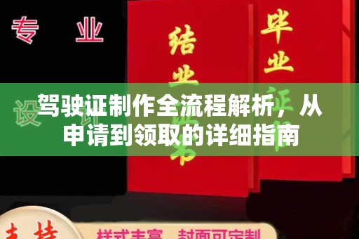 五华驾驶证制作全流程解析，从申请到领取的详细指南