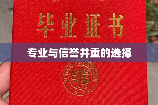 五华专业与信誉并重的选择