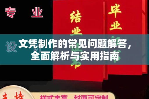 五华文凭制作的常见问题解答，全面解析与实用指南
