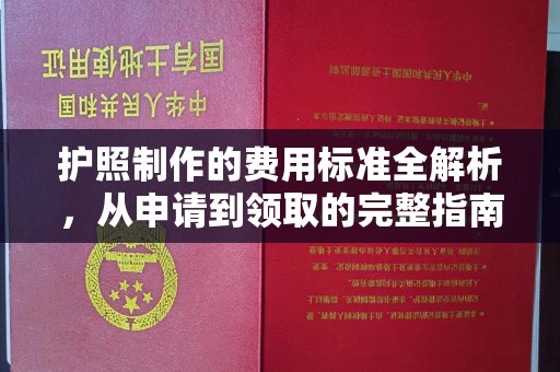 五华护照制作的费用标准全解析，从申请到领取的完整指南