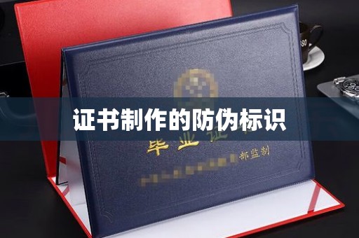 五华证书制作的防伪标识