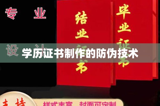 五华学历证书制作的防伪技术