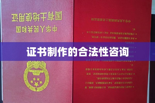 五华证书制作的合法性咨询