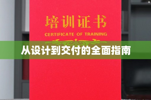 五华从设计到交付的全面指南
