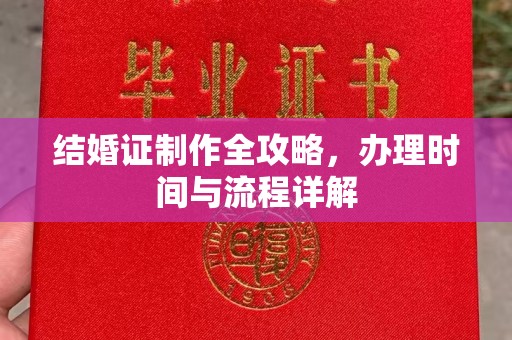 五华结婚证制作全攻略，办理时间与流程详解